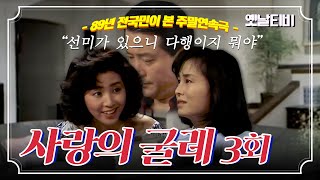 사랑의굴레 | 3회 (1989/04/29)