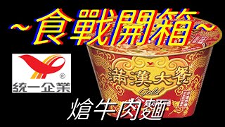 [統一][滿漢大餐Gold]熗牛肉麵