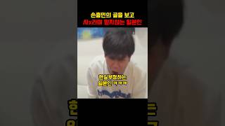 손흥민의 엄청난 골을 보고 현실부정하는 일본인