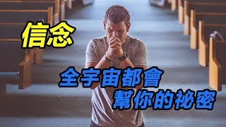 全世界都會幫你的秘密：正確的信念 Feat. 宋姐