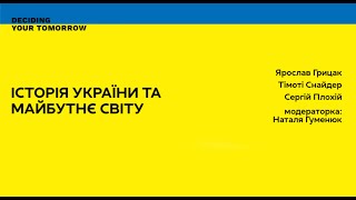 Давос наживо: Історія України та майбутнє світу