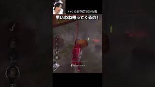 【DBD】いくら依存症でDVな鬼 #shorts