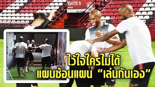 Behind The Scenes | แผนซ้อนแผน ไว้ใจใครไม่ได้ \