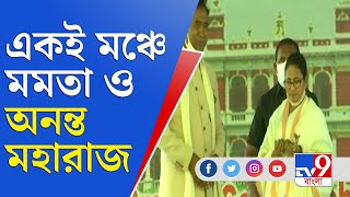 বীর চিলা রায়ের জন্মদিবসে একমঞ্চে মমতা বন্দ্যোপাধ্যায় ও অনন্ত মহারাজ | Mamata Banerjee News