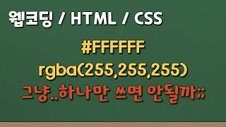 프론트엔드 웹 코딩 - HTML / CSS에서 색상(color) 은 어떻게 표현할까? 이랬다 저랬다 너무 헷갈려! 😵‍💫😵