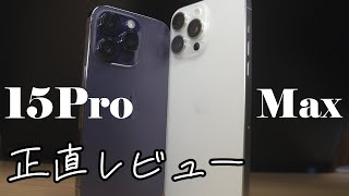 [徹底比較]iPhone 15 Pro Max を買ったので14 Proと正直レビューをしてみた。