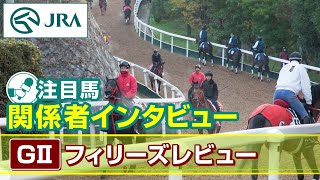 【注目馬 関係者インタビュー】2024年 フィリーズレビュー｜JRA公式