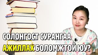 Солонгост сурангаа ажиллах боломжтой юу? Солонгост сурах тухай Nomiotv