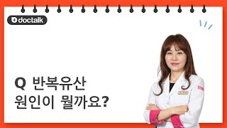 반복유산 원인이 뭘까요? | 반복유산, 고지은 한의사.