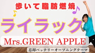 【5分の脂肪燃焼】ライラック-Mrs.GREEN APPLEで歩く＆ボクシング🥊忘却バッテリー主題歌【痩せるダンス ボクササイズ 有酸素運動 】