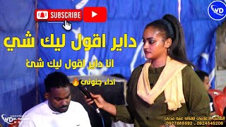 الفنانه عنبه مدنى || داير اقول ليك شي || على الفاتح || جديد الاغانى السودانية