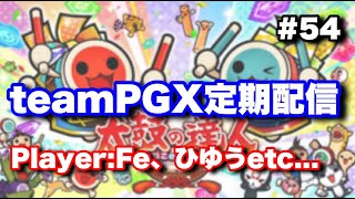 teamPGX定期配信 #54【太鼓の達人ニジイロ】