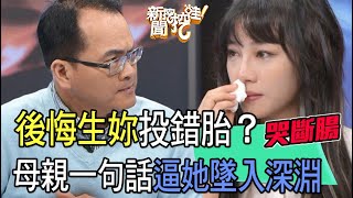 【精華版】後悔生妳投錯胎？母親一句話逼她墜入深淵！