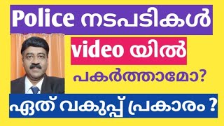 Police നടപടികൾ Video ൽ പകർത്താമോ? വകുപ്പ് ഏത്?