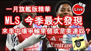 節目精華：MLS 今季最正確且最及時的提升 - 來季中場位置競爭排位他有改變的能力 美連奴位置或受挑戰？#阿仙奴 #兵工廠