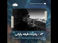 03 پانزده دقیقه پایانی