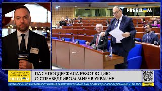 ПАСЕ приняла важнейшую резолюцию по Украине о справедливом мире. Подробности из Страсбурга