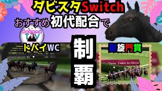 ダビスタ Nintendo Switch 大型アプデで追加された繁殖牝馬から初代配合で圧倒的スピード馬が誕生！