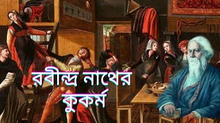 Rabindranath's misdeeds || You will be surprised Rabindranath Tagore || Rabindranath Tagore