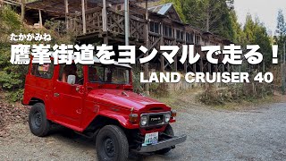 【LAND CRUISER 40】鷹峯街道をヨンマルでドライブ