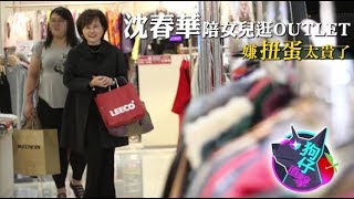 【狗仔直擊】沈春華Outlet寵女　中英文交心放洋千金 | 蘋果娛樂 | 蘋果新聞網