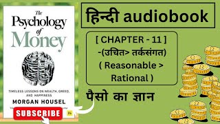 The Psychology Of Money || हिंदी Audiobook || CHAPTER - 11  उचित और  तर्कसंगत  || Morgan Housel