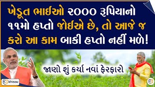 ખેડૂત ભાઈઓ 2000નો 11મો હપ્તો જોઈએ છે તો આ કામ કરી લો વહેલાં / pm kishan 2022 / khissu