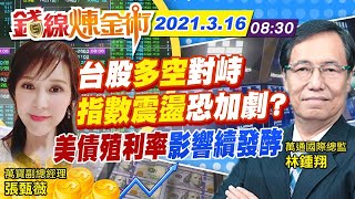 【錢線煉金術 盤中】外資避險又套利vs.投信作帳 台股多空對峙有解？@中天財經頻道CtiFinance  20210316