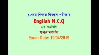 ১৫ তম শিক্ষক নিবন্ধন (ইংরেজি অংশের সমাধান)| স্কুল/ সমপর্যায়