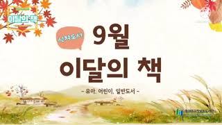 이달의 책을 소개합니다.(9월) #신간도서 #사서추천