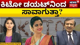 What is Keto Diet ? |ಕಿಟೋ ಡಯಟ್​​ ಯಾರು ಮಾಡಬೇಕು-ಮಾಡಬಾರದು?| Spandana Vijay Raghavendra | Weight Loss