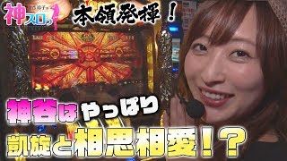 【凱旋】～やっぱり神谷と言えば凱旋でしょ！？～  神スロっ#137《神谷玲子》[必勝本WEB-TV][パチンコ][パチスロ][スロット]