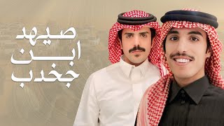 صيهد ابن جخدب - من زمر شاف القحاطين زماره 🔥| جفران بن هضبان \u0026 مسعود بن شعفول | 2025