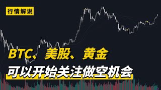 BTC、美股、黄金，可以等待关注做空机会