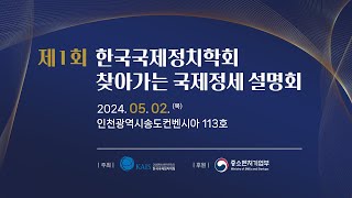 2024 제1회 한국국제정치학회 찾아가는 국제정세 설명회(2024.05.02. )