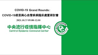 COVID-19 Grand Rounds：COVID-19疫苗與心血管疾病臨床處置研討會（2）