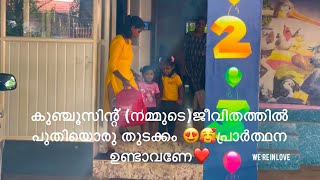 കുഞ്ചൂസിന്റ് (നമ്മുടെ)ജീവിതത്തിൽ പുതിയൊരു തുടക്കം 😍🥰പ്രാർത്ഥന ഉണ്ടാവണേ❤️