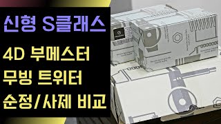 신형 S클래스 4D 부메스터 무빙 트위터! 순정 사제 제품을 비교해 보았습니다