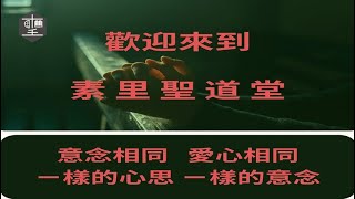 2025.01.12 素里聖道堂 主日崇拜