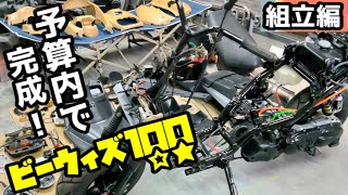 予算内でバイクをオシャレにしてくれと頼まれた。懐かしのビーウィズ100！まだまだ現役！2st！！