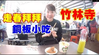 【台北走春拜拜】竹林寺銅板小吃美食