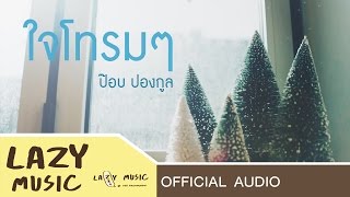 ใจโทรมๆ - ป๊อบ ปองกูล [Official Audio]