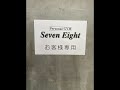 入曽からパーソナルトレーニングジム seveneightまでのアクセスを紹介【新所沢】