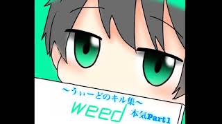 【荒野行動】iPhone勢weedによる本気のキル集Part1!暇なときにどうぞ!