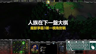 人族在下一盤大棋 | 魔獸爭霸3第一視角對戰 | war3 solo | 1v1