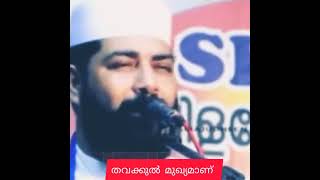 തവക്കുൽ മുഖ്യമാണ് | Sirajudheen Qasimi