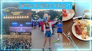 싸이 흠뻑쇼 Summer Swag💦/ 서울 올림픽 파크텔/ 쌈디 로꼬 그레이/ 선미/ 호캉스 조식🍖/ 20220717 잠실