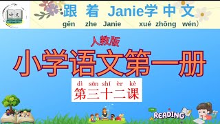 人教版《小学语文第一册》小学一年级上册【Learn Chinese with Janie】第三十二课#mandarin  #learnchinese #小学语文#中文学习