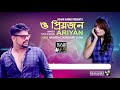 o priyojon ও প্রিয়জন ariyan hashmi bangla romantic song sar music world new song 2019