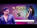 o priyojon ও প্রিয়জন ariyan hashmi bangla romantic song sar music world new song 2019